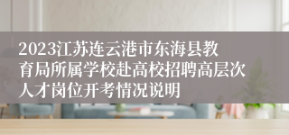 2023江苏连云港市东海县教育局所属学校赴高校招聘高层次人才岗位开考情况说明