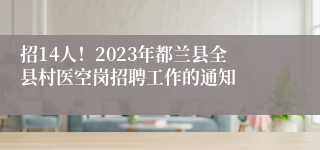 招14人！2023年都兰县全县村医空岗招聘工作的通知