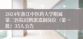 2024年浙江中医药大学附属第三医院招聘派遣制岗位（第一批）35人公告