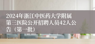 2024年浙江中医药大学附属第三医院公开招聘人员42人公告（第一批）