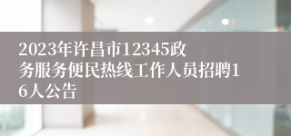 2023年许昌市12345政务服务便民热线工作人员招聘16人公告