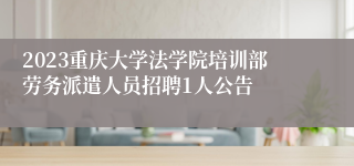 2023重庆大学法学院培训部劳务派遣人员招聘1人公告