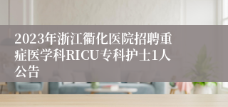 2023年浙江衢化医院招聘重症医学科RICU专科护士1人公告