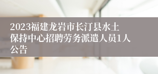 2023福建龙岩市长汀县水土保持中心招聘劳务派遣人员1人公告