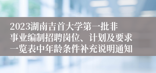 2023湖南吉首大学第一批非事业编制招聘岗位、计划及要求一览表中年龄条件补充说明通知