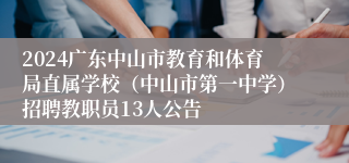 2024广东中山市教育和体育局直属学校（中山市第一中学）招聘教职员13人公告