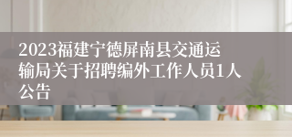 2023福建宁德屏南县交通运输局关于招聘编外工作人员1人公告