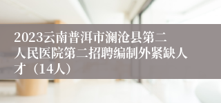 2023云南普洱市澜沧县第二人民医院第二招聘编制外紧缺人才（14人）