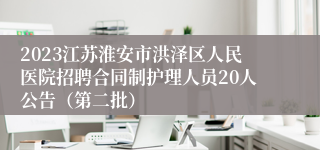 2023江苏淮安市洪泽区人民医院招聘合同制护理人员20人公告（第二批）