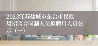 2023江苏盐城市东台市民政局招聘合同制人员拟聘用人员公示（一）