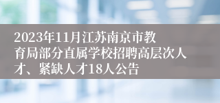 2023年11月江苏南京市教育局部分直属学校招聘高层次人才、紧缺人才18人公告