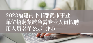 2023福建南平市邵武市事业单位招聘紧缺急需专业人员拟聘用人员名单公示（四）