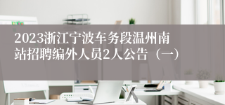 2023浙江宁波车务段温州南站招聘编外人员2人公告（一）