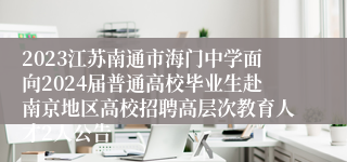 2023江苏南通市海门中学面向2024届普通高校毕业生赴南京地区高校招聘高层次教育人才2人公告