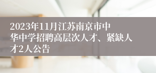 2023年11月江苏南京市中华中学招聘高层次人才、紧缺人才2人公告