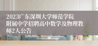 2023广东深圳大学师范学院附属中学招聘高中数学及物理教师2人公告