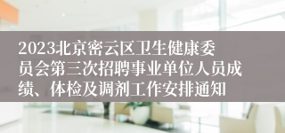 2023北京密云区卫生健康委员会第三次招聘事业单位人员成绩、体检及调剂工作安排通知