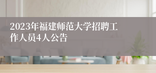 2023年福建师范大学招聘工作人员4人公告