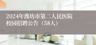 2024年潍坊市第二人民医院校园招聘公告（58人）