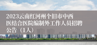 2023云南红河州个旧市中西医结合医院编制外工作人员招聘公告（1人）