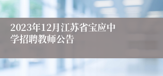 2023年12月江苏省宝应中学招聘教师公告