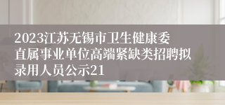 2023江苏无锡市卫生健康委直属事业单位高端紧缺类招聘拟录用人员公示21