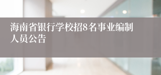 海南省银行学校招8名事业编制人员公告