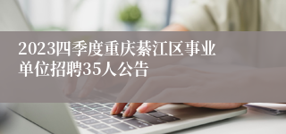 2023四季度重庆綦江区事业单位招聘35人公告