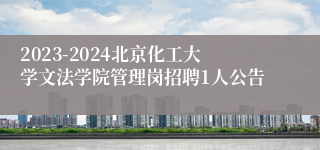 2023-2024北京化工大学文法学院管理岗招聘1人公告