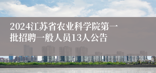 2024江苏省农业科学院第一批招聘一般人员13人公告