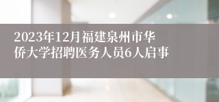 2023年12月福建泉州市华侨大学招聘医务人员6人启事