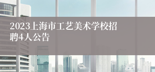 2023上海市工艺美术学校招聘4人公告