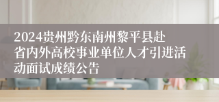 2024贵州黔东南州黎平县赴省内外高校事业单位人才引进活动面试成绩公告