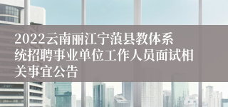 2022云南丽江宁蒗县教体系统招聘事业单位工作人员面试相关事宜公告