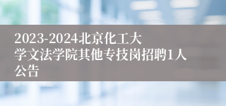 2023-2024北京化工大学文法学院其他专技岗招聘1人公告