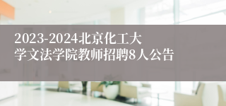 2023-2024北京化工大学文法学院教师招聘8人公告