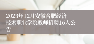 2023年12月安徽合肥经济技术职业学院教师招聘16人公告