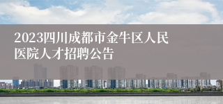 2023四川成都市金牛区人民医院人才招聘公告