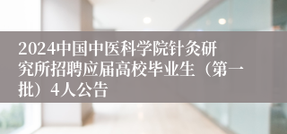 2024中国中医科学院针灸研究所招聘应届高校毕业生（第一批）4人公告