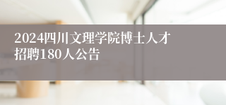 2024四川文理学院博士人才招聘180人公告