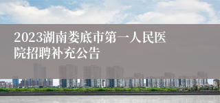 2023湖南娄底市第一人民医院招聘补充公告