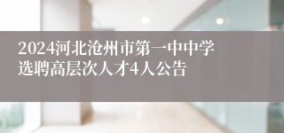 2024河北沧州市第一中中学选聘高层次人才4人公告