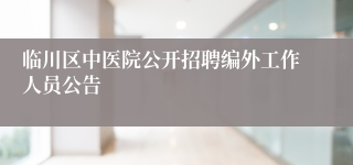 临川区中医院公开招聘编外工作人员公告