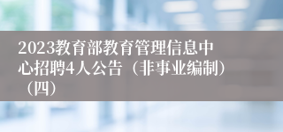 2023教育部教育管理信息中心招聘4人公告（非事业编制）（四）