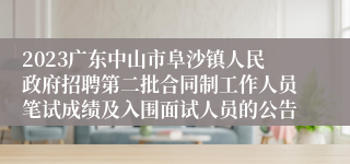 2023广东中山市阜沙镇人民政府招聘第二批合同制工作人员笔试成绩及入围面试人员的公告