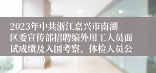 2023年中共浙江嘉兴市南湖区委宣传部招聘编外用工人员面试成绩及入围考察、体检人员公告(1206)