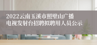 2022云南玉溪市照壁山广播电视发射台招聘拟聘用人员公示