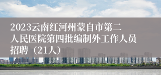 2023云南红河州蒙自市第二人民医院第四批编制外工作人员招聘（21人）