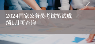 2024国家公务员考试笔试成绩1月可查询