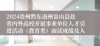 2024贵州黔东南州雷山县赴省内外高校开展事业单位人才引进活动（教育类）面试成绩及入围体检人员名单公示（第二批）